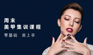 美甲周末集训