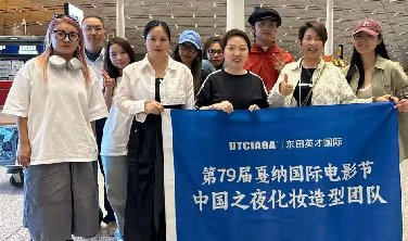 东田英才化妆造型团队受邀启程，奔赴戛纳电影节